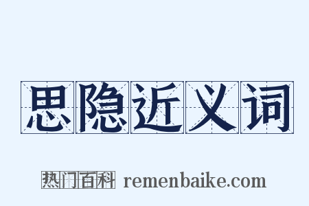 思隐近义词是什么意思的图片